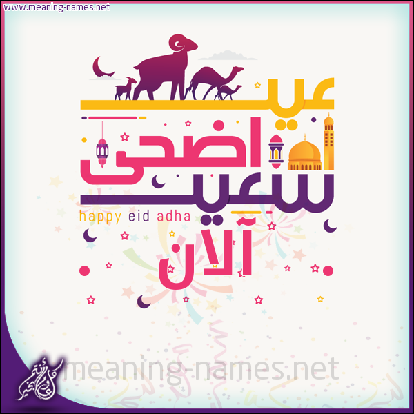 كارت عيد أضحى سعيد (أي أسم) ،  تهنئة بعيد الأضحى المبارك
