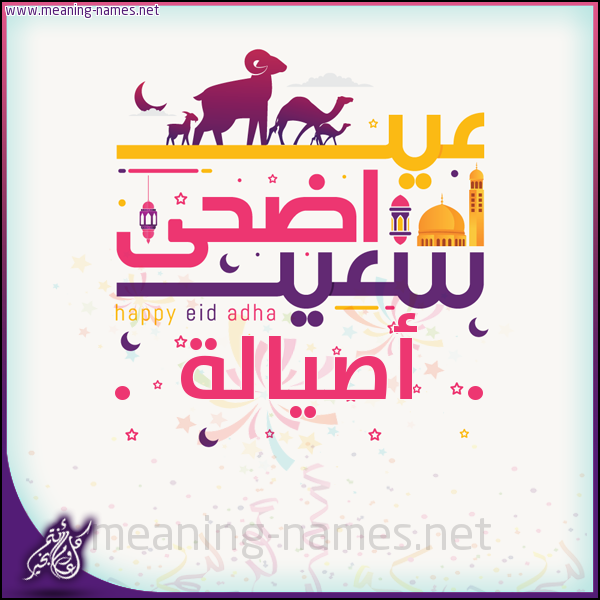 كارت عيد أضحى سعيد (أي أسم) ،  تهنئة بعيد الأضحى المبارك