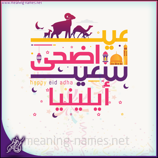 كارت عيد أضحى سعيد (أي أسم) ،  تهنئة بعيد الأضحى المبارك