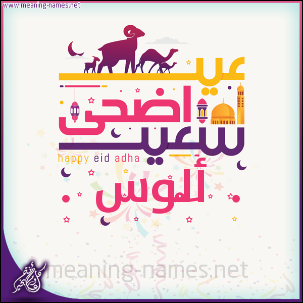 كارت عيد أضحى سعيد (أي أسم) ،  تهنئة بعيد الأضحى المبارك