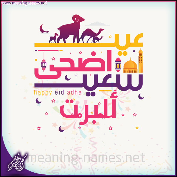 كارت عيد أضحى سعيد (أي أسم) ،  تهنئة بعيد الأضحى المبارك