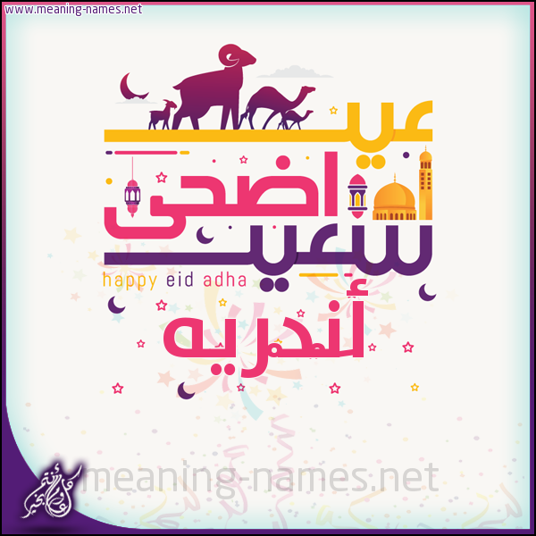 كارت عيد أضحى سعيد (أي أسم) ،  تهنئة بعيد الأضحى المبارك