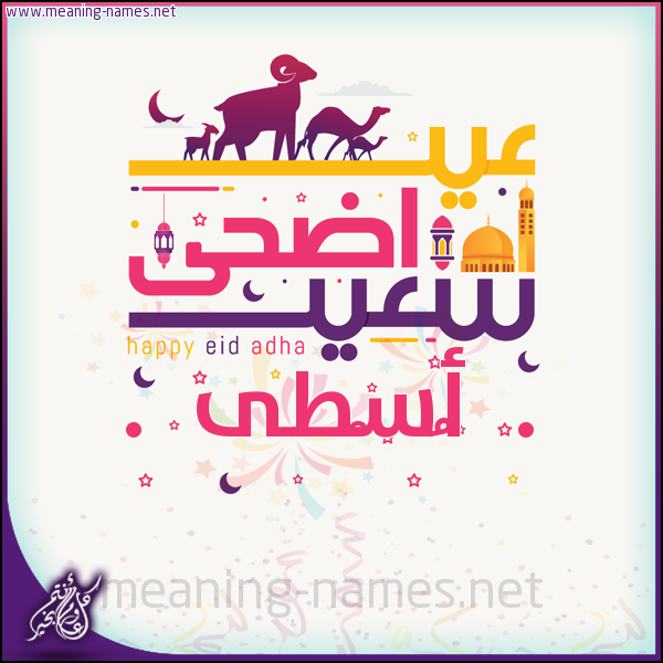 كارت عيد أضحى سعيد (أي أسم) ،  تهنئة بعيد الأضحى المبارك
