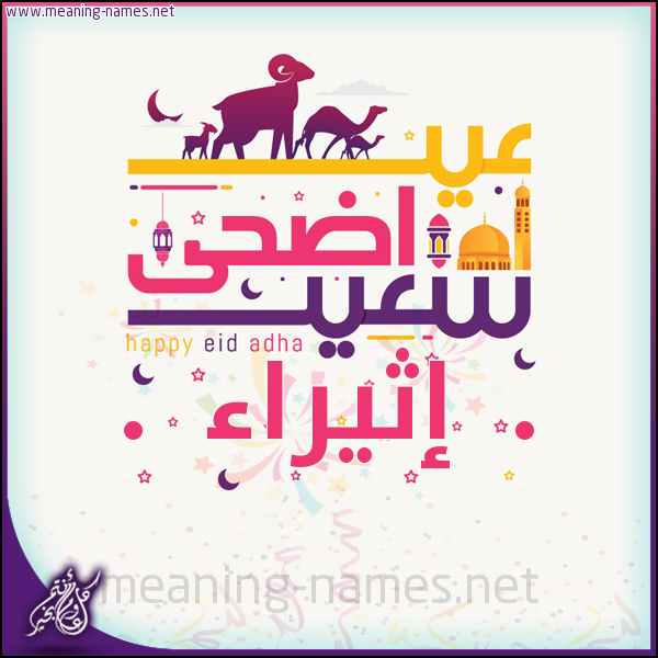كارت عيد أضحى سعيد (أي أسم) ،  تهنئة بعيد الأضحى المبارك