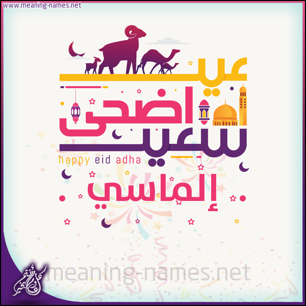 كارت عيد أضحى سعيد (أي أسم) ،  تهنئة بعيد الأضحى المبارك