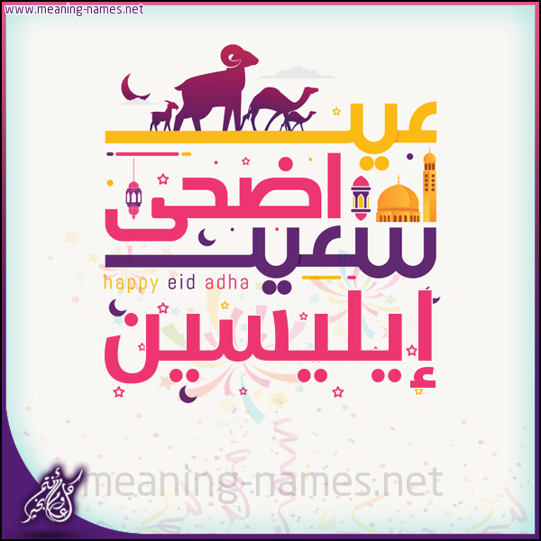 كارت عيد أضحى سعيد (أي أسم) ،  تهنئة بعيد الأضحى المبارك