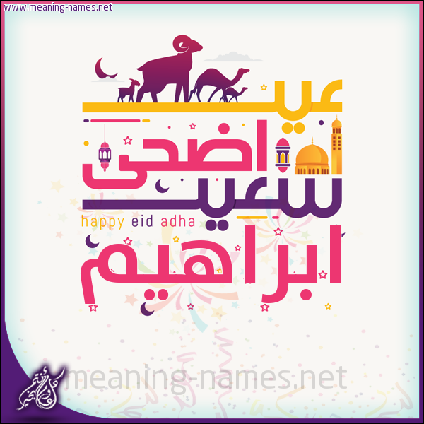 كارت عيد أضحى سعيد (أي أسم) ،  تهنئة بعيد الأضحى المبارك