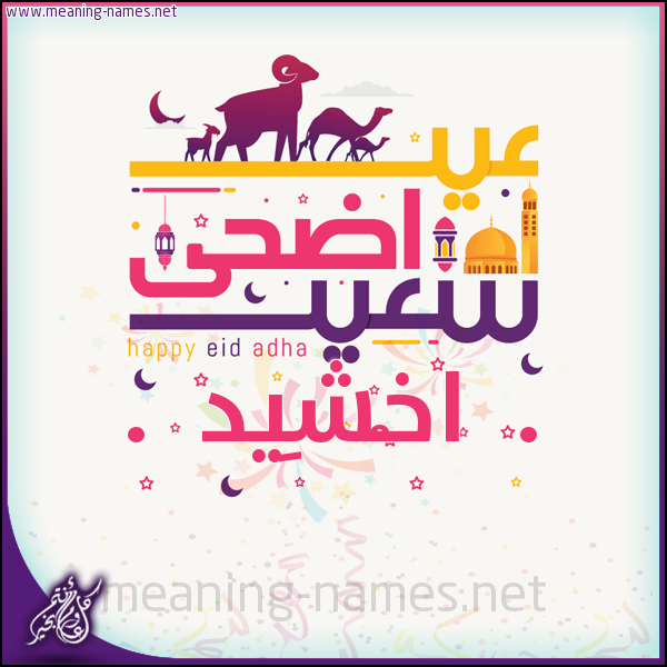 كارت عيد أضحى سعيد (أي أسم) ،  تهنئة بعيد الأضحى المبارك