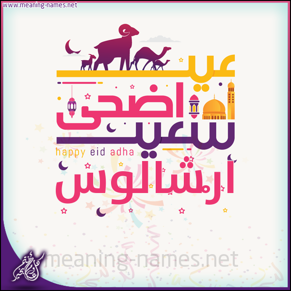 كارت عيد أضحى سعيد (أي أسم) ،  تهنئة بعيد الأضحى المبارك