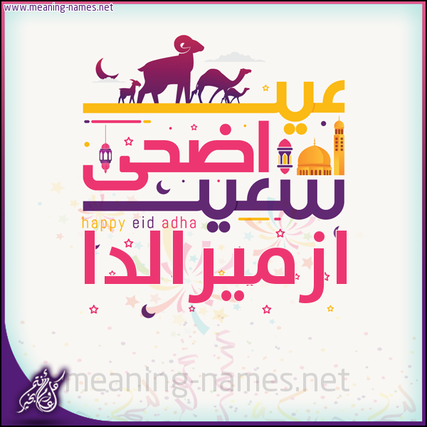 كارت عيد أضحى سعيد (أي أسم) ،  تهنئة بعيد الأضحى المبارك