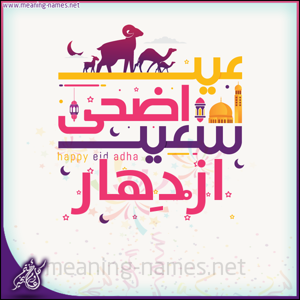 كارت عيد أضحى سعيد (أي أسم) ،  تهنئة بعيد الأضحى المبارك