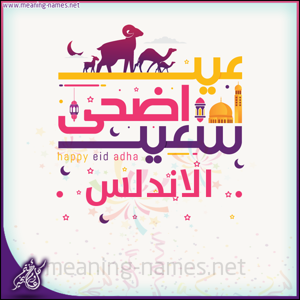 كارت عيد أضحى سعيد (أي أسم) ،  تهنئة بعيد الأضحى المبارك