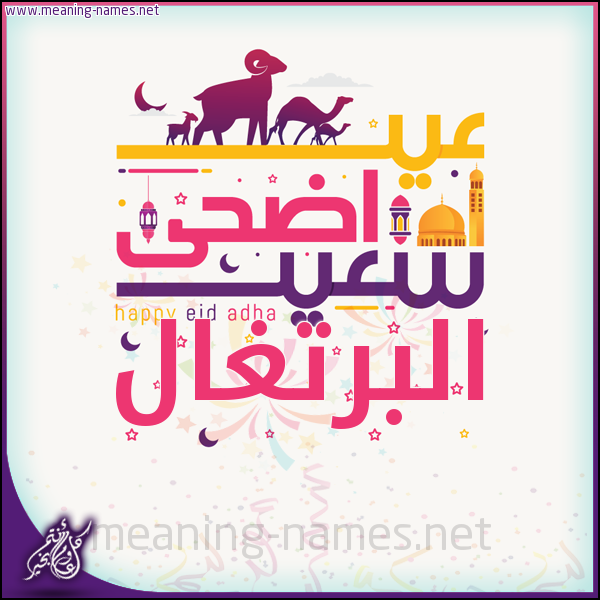 كارت عيد أضحى سعيد (أي أسم) ،  تهنئة بعيد الأضحى المبارك