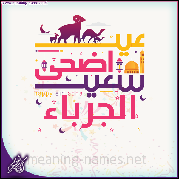 كارت عيد أضحى سعيد (أي أسم) ،  تهنئة بعيد الأضحى المبارك