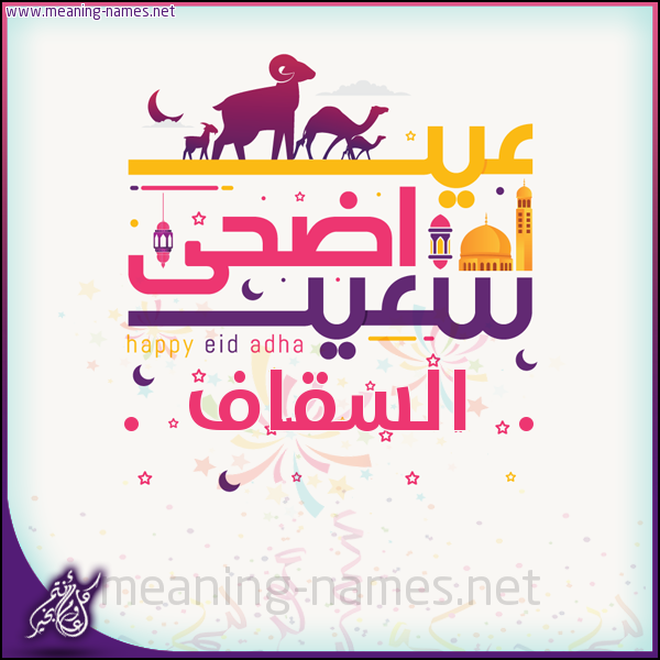 كارت عيد أضحى سعيد (أي أسم) ،  تهنئة بعيد الأضحى المبارك