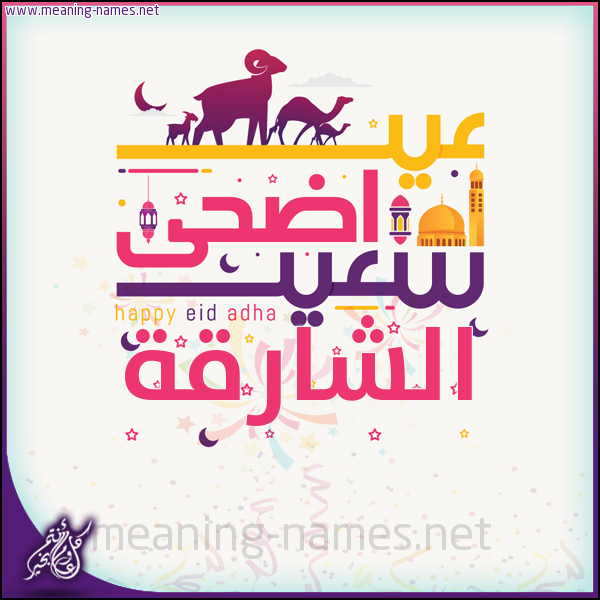 كارت عيد أضحى سعيد (أي أسم) ،  تهنئة بعيد الأضحى المبارك
