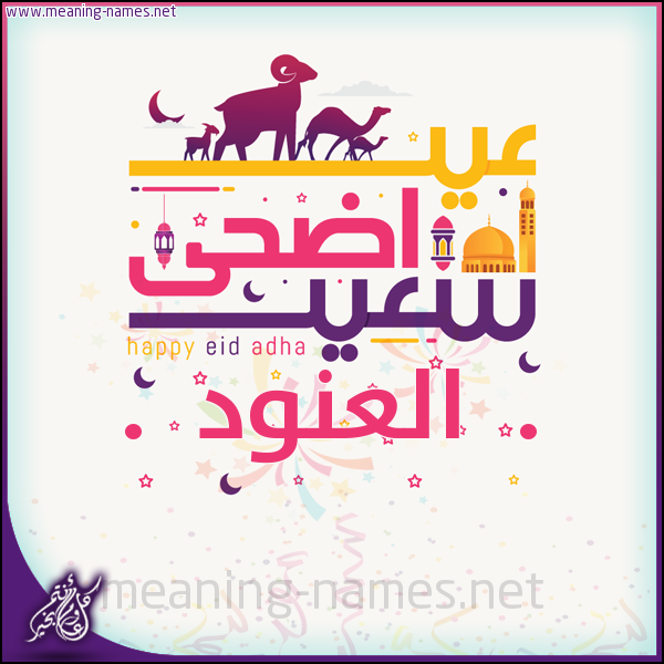 كارت عيد أضحى سعيد (أي أسم) ،  تهنئة بعيد الأضحى المبارك