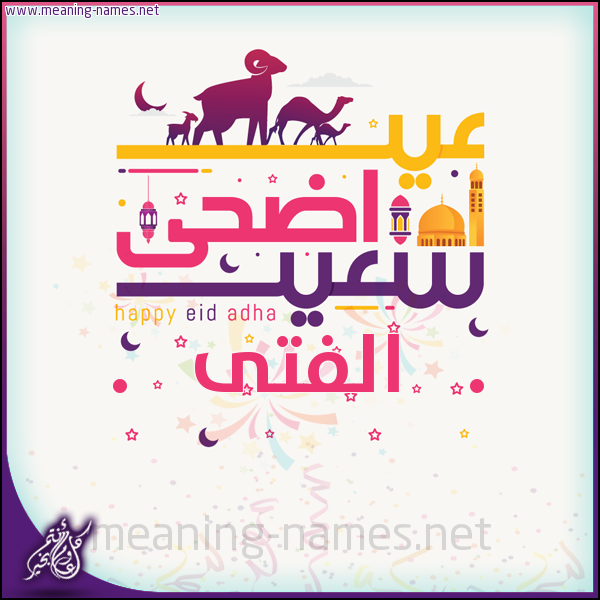 كارت عيد أضحى سعيد (أي أسم) ،  تهنئة بعيد الأضحى المبارك