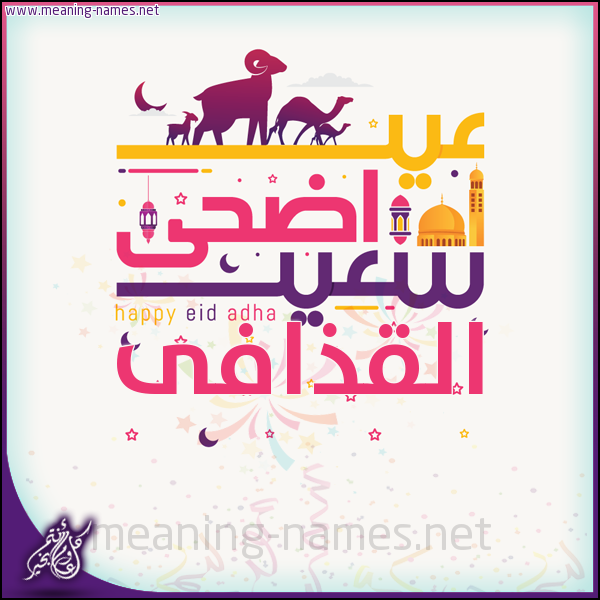 كارت عيد أضحى سعيد (أي أسم) ،  تهنئة بعيد الأضحى المبارك