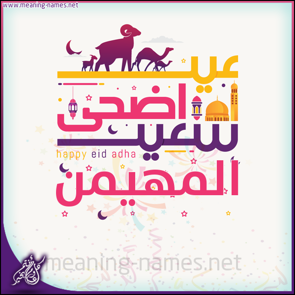 كارت عيد أضحى سعيد (أي أسم) ،  تهنئة بعيد الأضحى المبارك