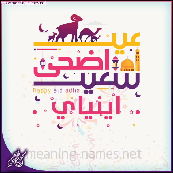 كارت عيد أضحى سعيد (أي أسم) ،  تهنئة بعيد الأضحى المبارك