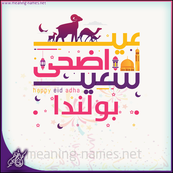 كارت عيد أضحى سعيد (أي أسم) ،  تهنئة بعيد الأضحى المبارك