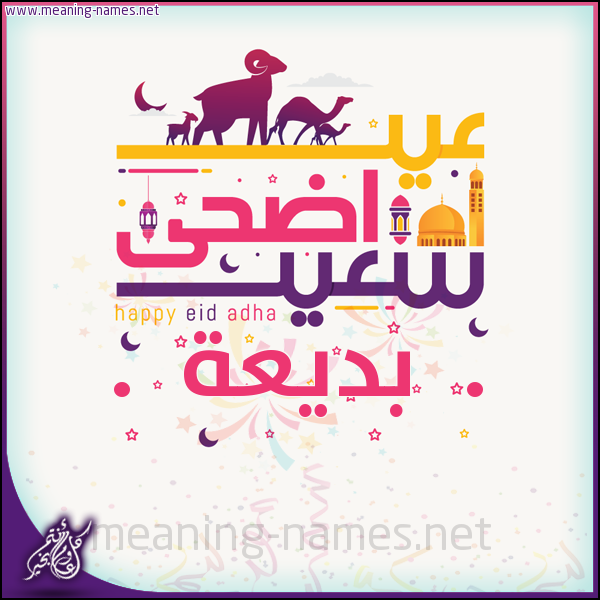 كارت عيد أضحى سعيد (أي أسم) ،  تهنئة بعيد الأضحى المبارك