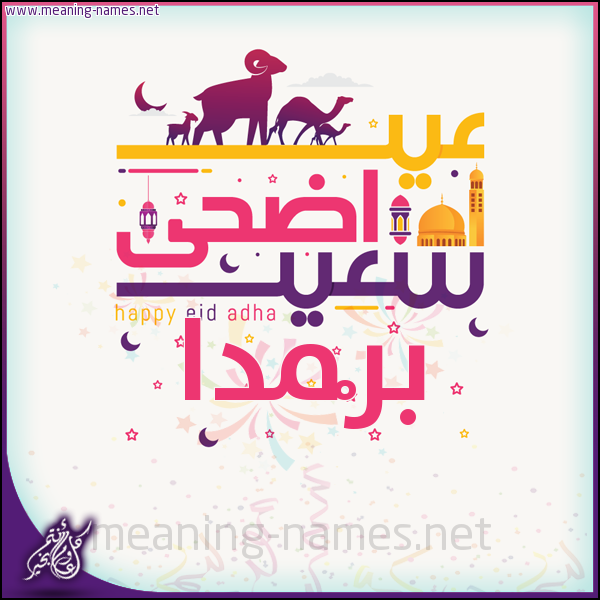 كارت عيد أضحى سعيد (أي أسم) ،  تهنئة بعيد الأضحى المبارك