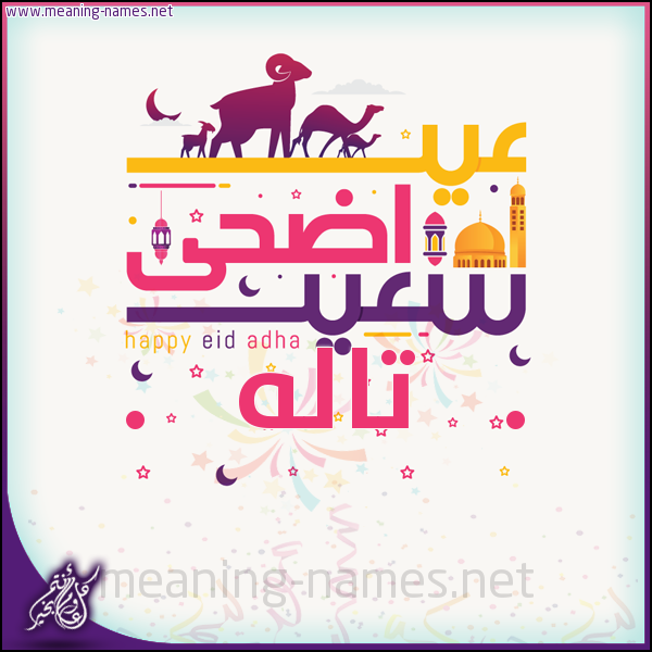 كارت عيد أضحى سعيد (أي أسم) ،  تهنئة بعيد الأضحى المبارك