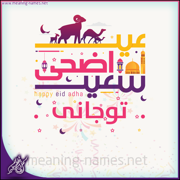 كارت عيد أضحى سعيد (أي أسم) ،  تهنئة بعيد الأضحى المبارك