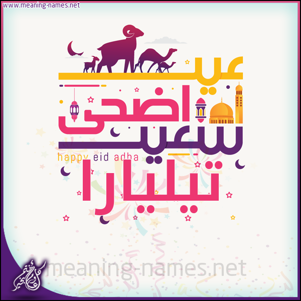 كارت عيد أضحى سعيد (أي أسم) ،  تهنئة بعيد الأضحى المبارك