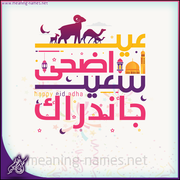 كارت عيد أضحى سعيد (أي أسم) ،  تهنئة بعيد الأضحى المبارك