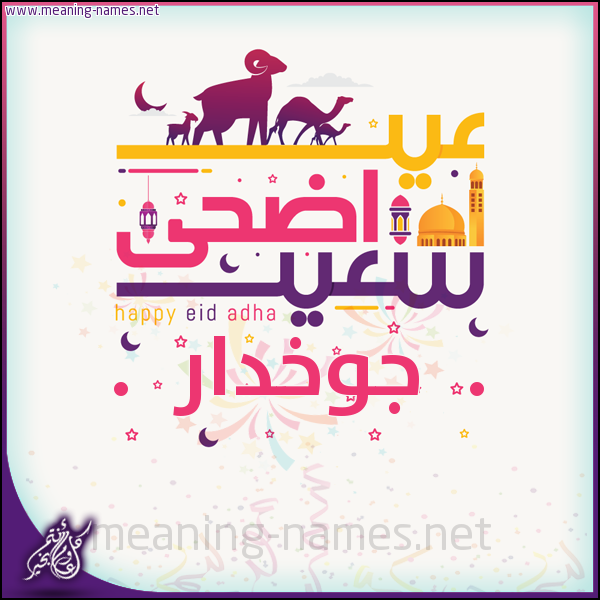 كارت عيد أضحى سعيد (أي أسم) ،  تهنئة بعيد الأضحى المبارك