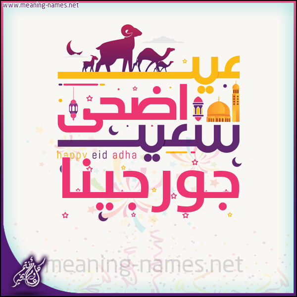 كارت عيد أضحى سعيد (أي أسم) ،  تهنئة بعيد الأضحى المبارك