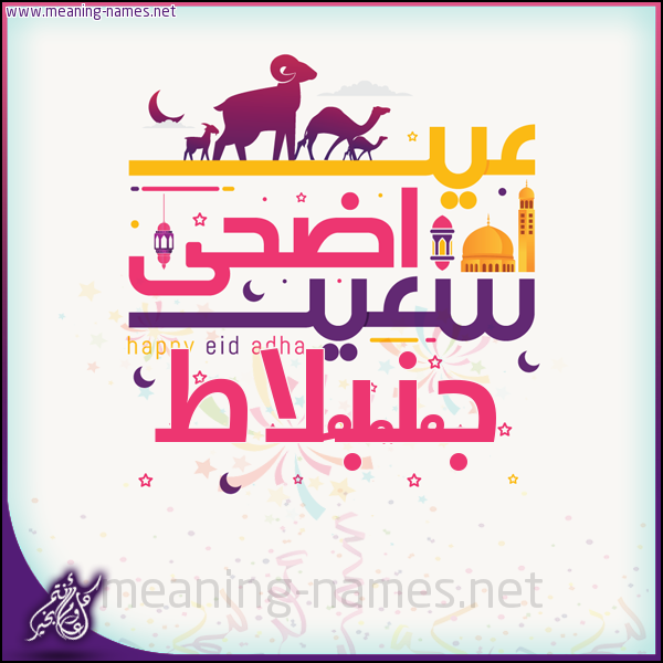 كارت عيد أضحى سعيد (أي أسم) ،  تهنئة بعيد الأضحى المبارك