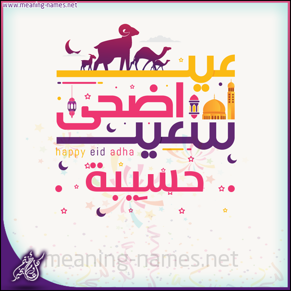 كارت عيد أضحى سعيد (أي أسم) ،  تهنئة بعيد الأضحى المبارك