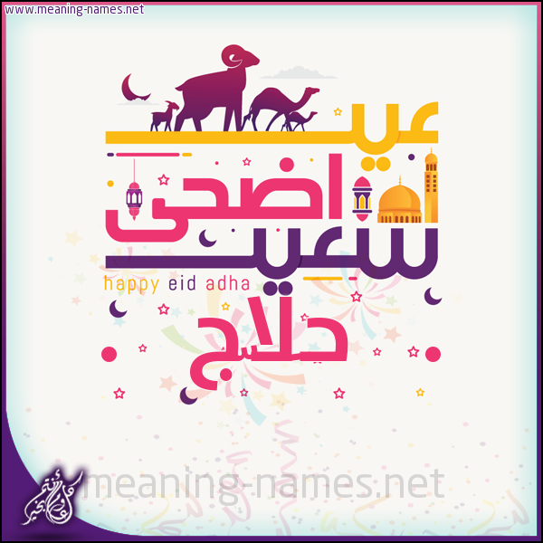 كارت عيد أضحى سعيد (أي أسم) ،  تهنئة بعيد الأضحى المبارك