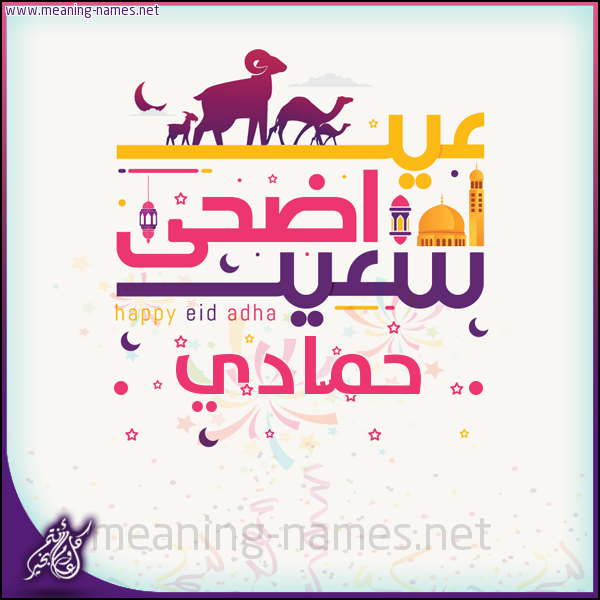 كارت عيد أضحى سعيد (أي أسم) ،  تهنئة بعيد الأضحى المبارك