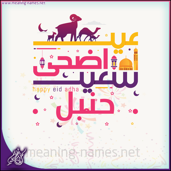 كارت عيد أضحى سعيد (أي أسم) ،  تهنئة بعيد الأضحى المبارك