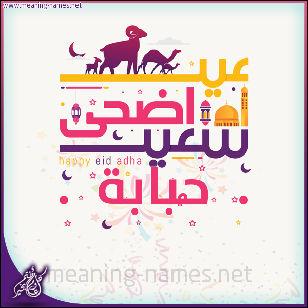 كارت عيد أضحى سعيد (أي أسم) ،  تهنئة بعيد الأضحى المبارك