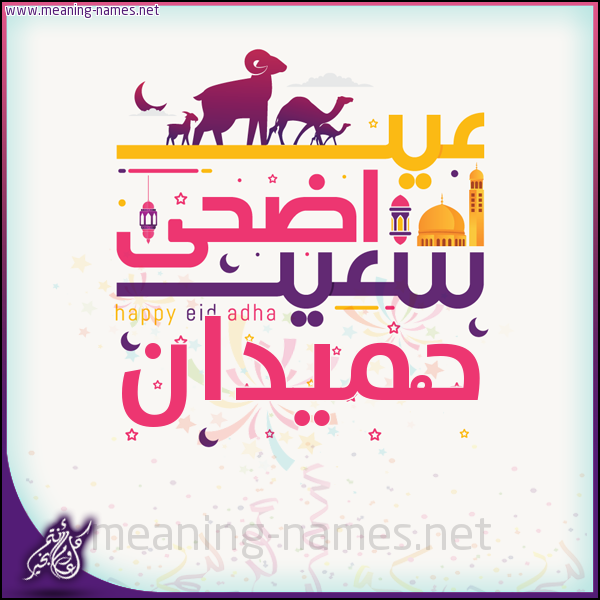 كارت عيد أضحى سعيد (أي أسم) ،  تهنئة بعيد الأضحى المبارك