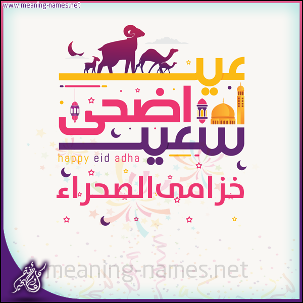 كارت عيد أضحى سعيد (أي أسم) ،  تهنئة بعيد الأضحى المبارك