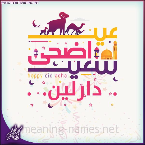 كارت عيد أضحى سعيد (أي أسم) ،  تهنئة بعيد الأضحى المبارك
