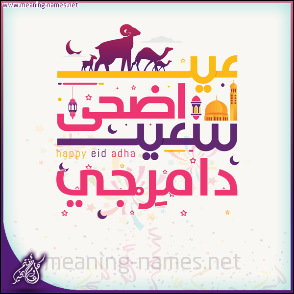 كارت عيد أضحى سعيد (أي أسم) ،  تهنئة بعيد الأضحى المبارك