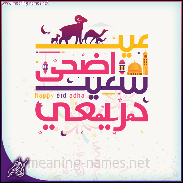 كارت عيد أضحى سعيد (أي أسم) ،  تهنئة بعيد الأضحى المبارك