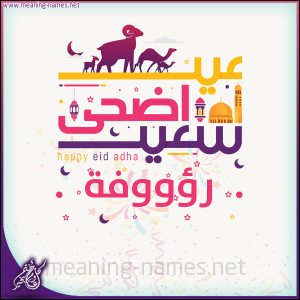 كارت عيد أضحى سعيد (أي أسم) ،  تهنئة بعيد الأضحى المبارك