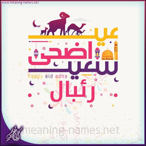 كارت عيد أضحى سعيد (أي أسم) ،  تهنئة بعيد الأضحى المبارك
