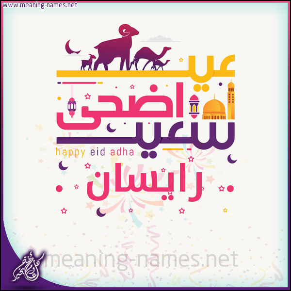 كارت عيد أضحى سعيد (أي أسم) ،  تهنئة بعيد الأضحى المبارك