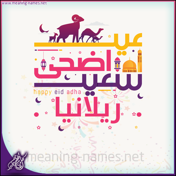 كارت عيد أضحى سعيد (أي أسم) ،  تهنئة بعيد الأضحى المبارك