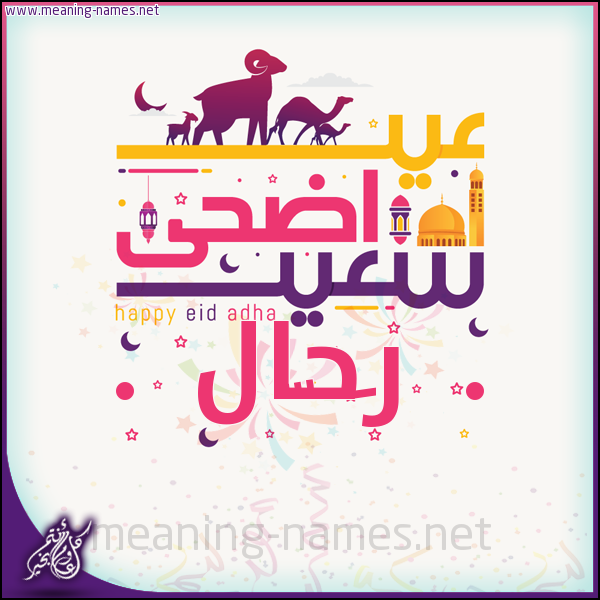 كارت عيد أضحى سعيد (أي أسم) ،  تهنئة بعيد الأضحى المبارك